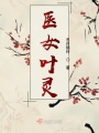 醫(yī)女葉靈