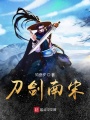 刀劍南宋