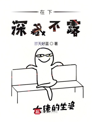 在下深藏不露