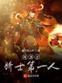 網游之騎士第一人