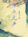 原點(diǎn)無(wú)聲
