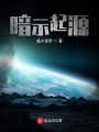 暗示起源