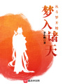 從斗羅開始夢入諸天