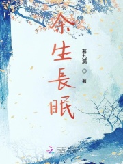 余生長眠