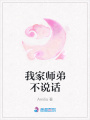 我家師弟不說話