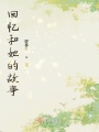 回忆和她的故事