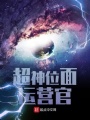 超神位面運營官