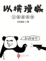 縱橫漫威之我是奇俠