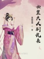 女帝大人別亂來
