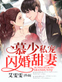 慕少私寵閃婚甜妻