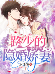 一吻千寵：路少的隱婚嬌妻