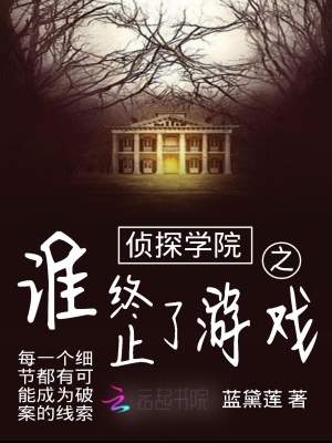 偵探學院之誰終止了游戲