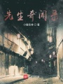 先生奇聞錄