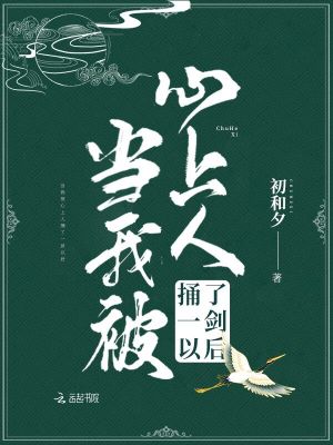 當(dāng)我被心上人捅了一劍以后
