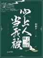 當(dāng)我被心上人捅了一劍以后