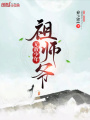 無敵少年祖師爺