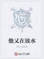 他又在放水