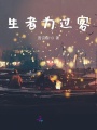 生者為過客