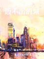 你是我此生邁不出的城