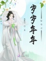 歲歲年年皆夢你