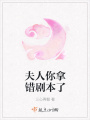 夫人你拿錯(cuò)劇本了