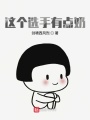 這個選手有點(diǎn)奶