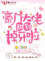 豪門大佬甜到掉牙啦