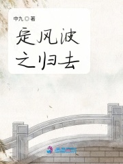 定風波之歸去