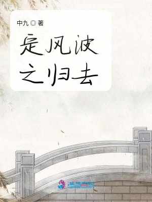 定風(fēng)波之歸去
