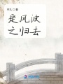 定風波之歸去