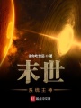 末世系統(tǒng)主神