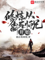 修煉從崩死師兄開始