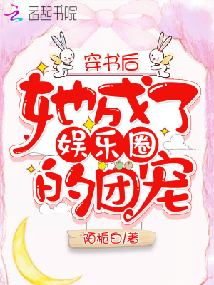 穿書后她成了娛樂圈的團寵