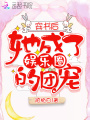 穿書后她成了娛樂圈的團寵