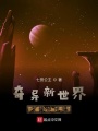 奇異新世界破碎地球