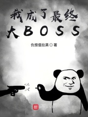 我成了最終大BOSS