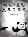 ҳմBOSS