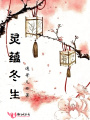 靈蘊(yùn)冬生