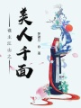 誰(shuí)主江山之美人千面