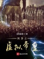 網游之虛擬帝皇