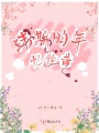 沫斯昀年憶往昔