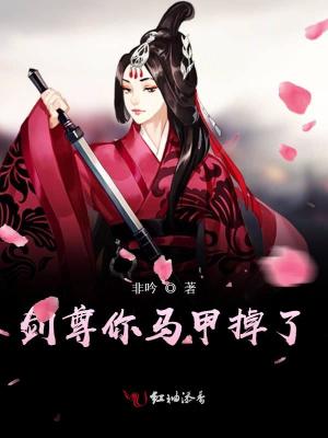 劍尊你馬甲掉了
