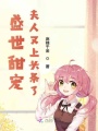 盛世甜寵，夫人又上頭條了