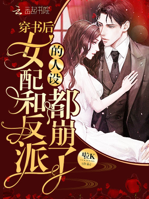 穿書后女配和反派的人設都崩了