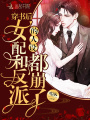 穿書后女配和反派的人設(shè)都崩了