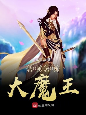 我師兄是大魔王