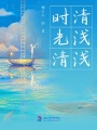 時光清清淺淺