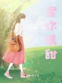 愛你很甜