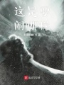 這是要鬧哪樣
