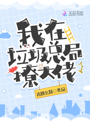 我在垃圾總局撩大佬